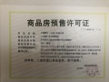 信义山水嘉庭预售许可证相册大图
