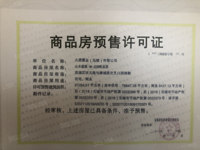 信义山水嘉庭预售许可证