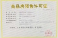 阳光城金科玖珑悦预售许可证相册大图