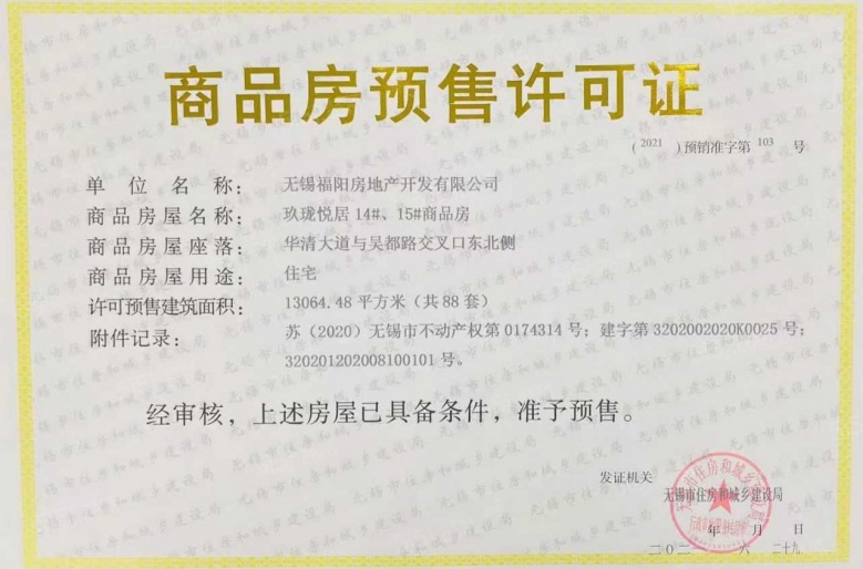 阳光城金科玖珑悦预售许可证