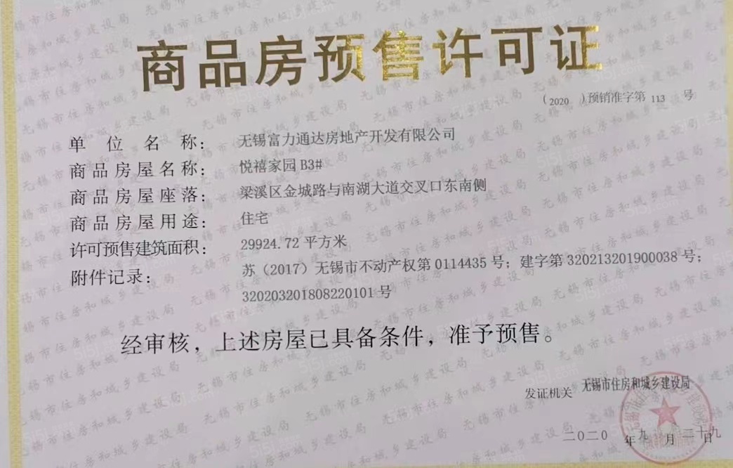 富力山预售许可证