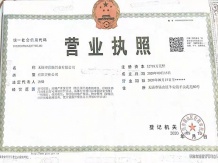 龙湖华亨天玺开发商营业执照相册