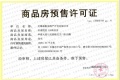 阳光城金科玖珑悦预售许可证相册大图