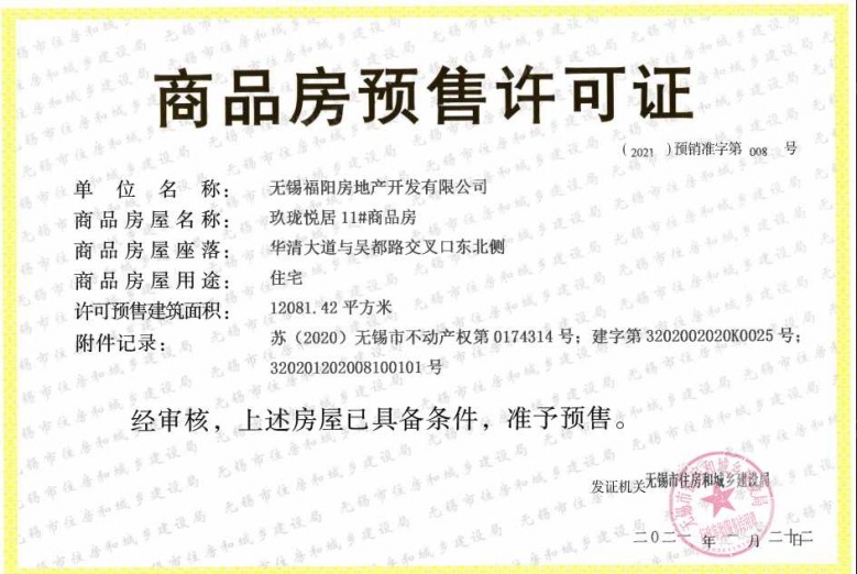阳光城金科玖珑悦预售许可证