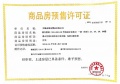 碧桂园南光城预售许可证相册大图