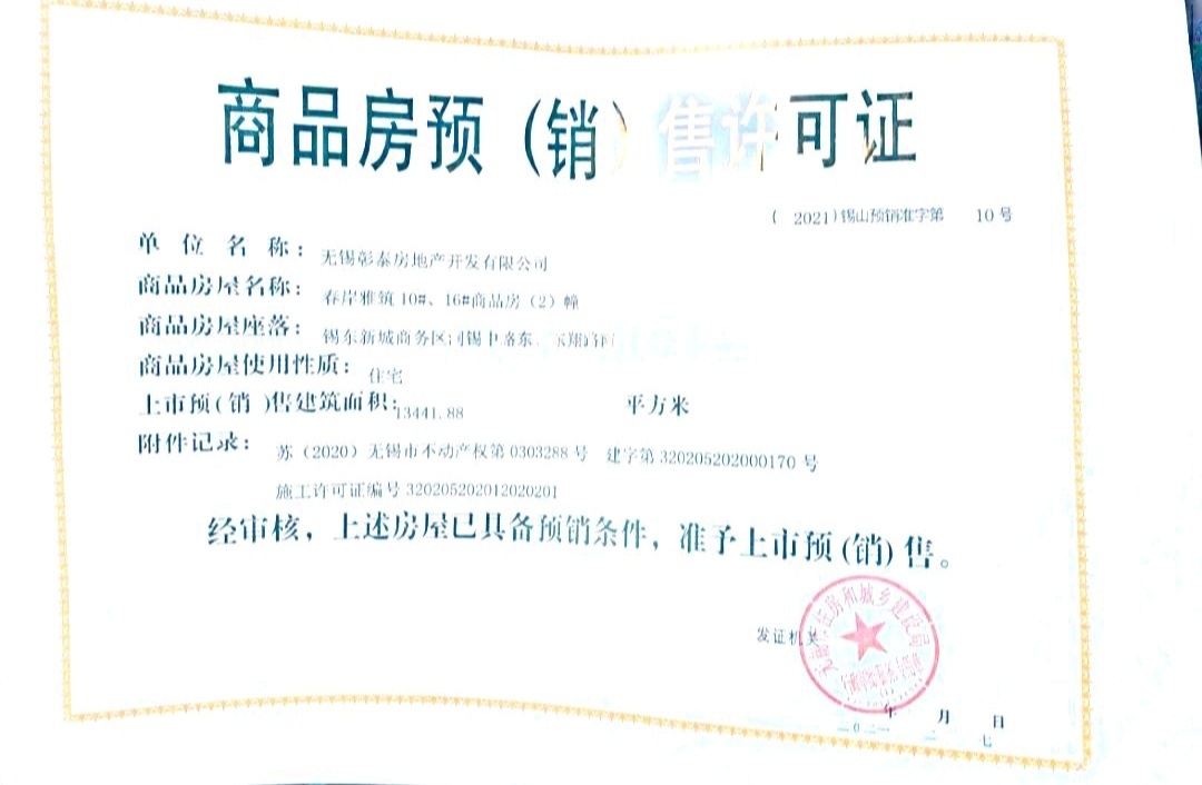 彰泰春岸雅筑预售许可证