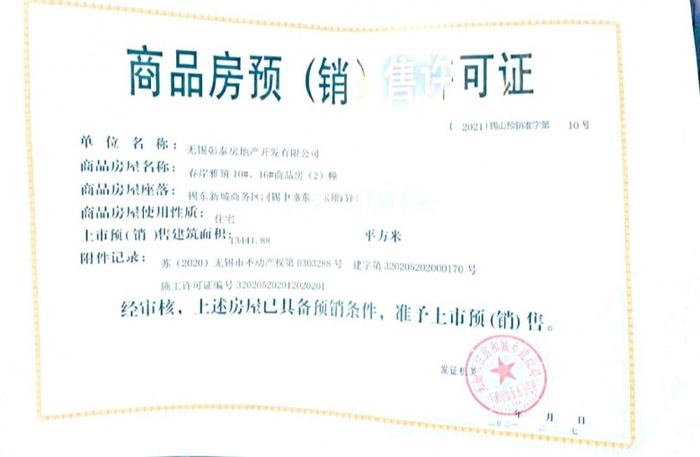 彰泰春岸雅筑预售许可证