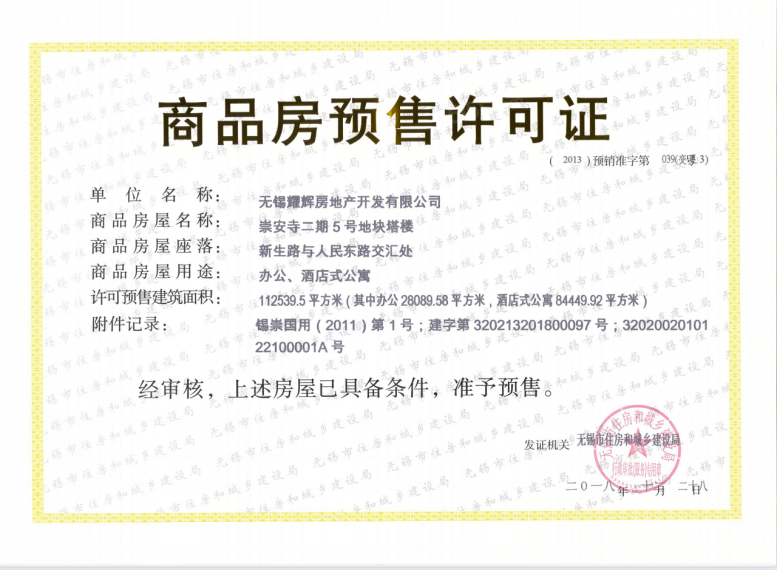 东岭锡上预售许可证