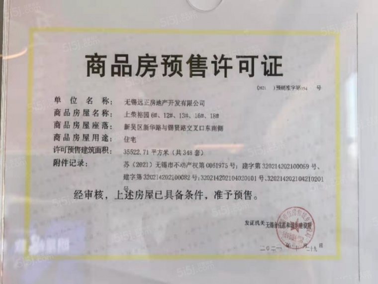 远洋正荣玺樾预售许可证