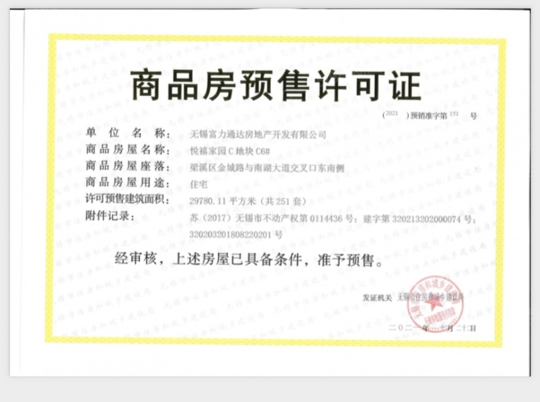 富力山预售许可证