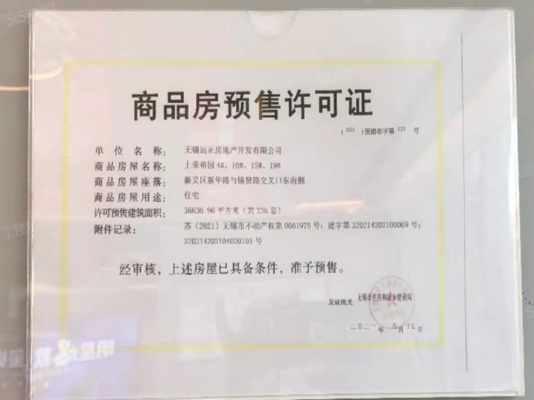 远洋正荣玺樾预售许可证