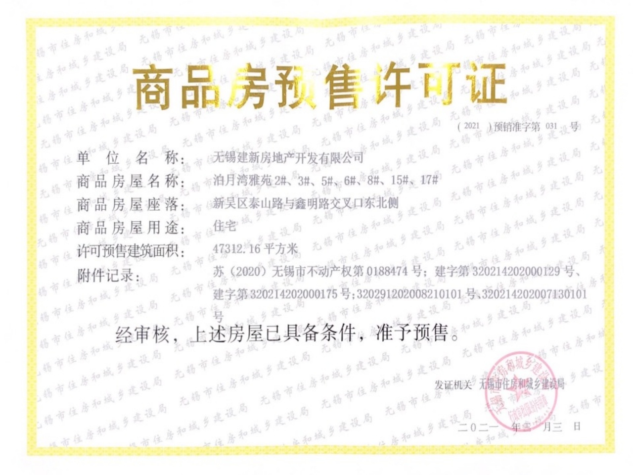 建发泊月湾预售许可证