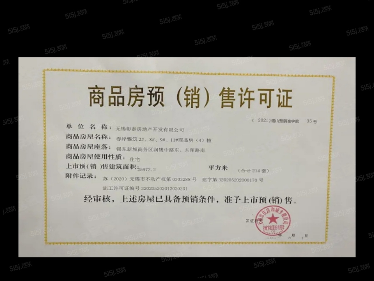 彰泰春岸雅筑预售许可证