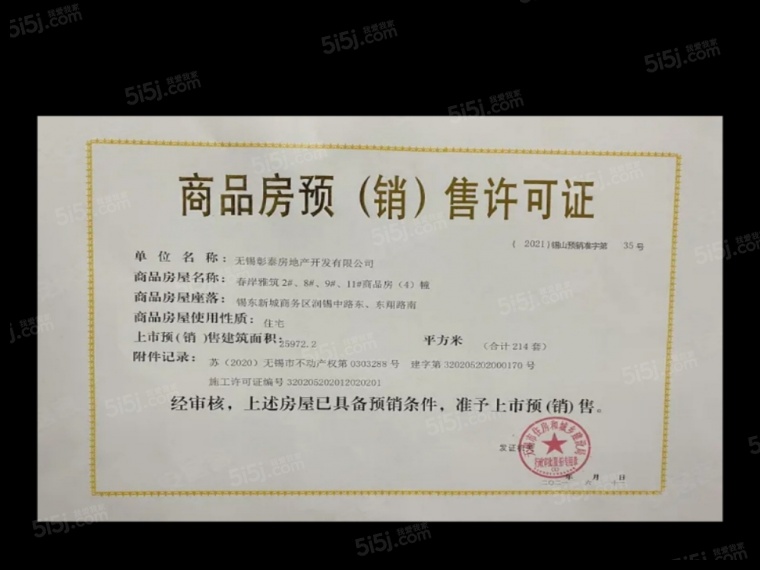 彰泰春岸雅筑预售许可证