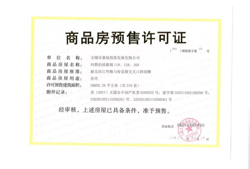 龙湖粼云上府预售许可证