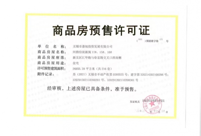 龙湖粼云上府预售许可证