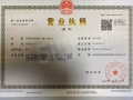 花溪美墅开发商营业执照相册大图