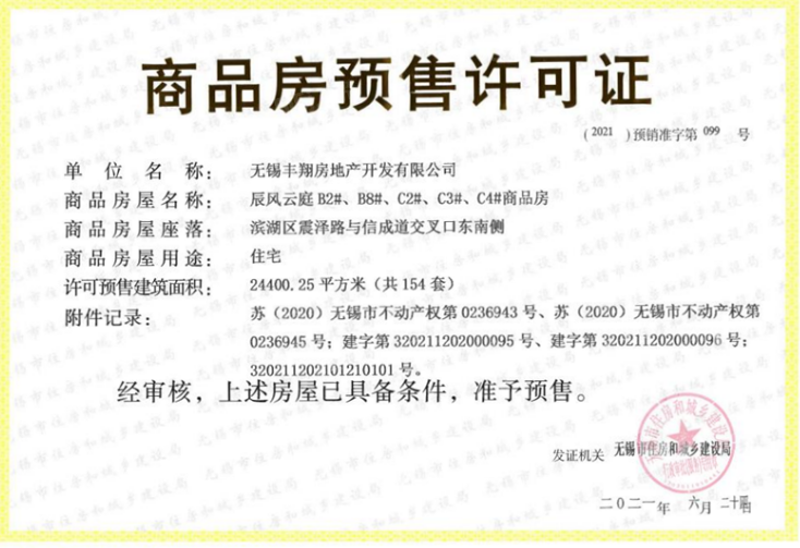 宸风云庐预售许可证