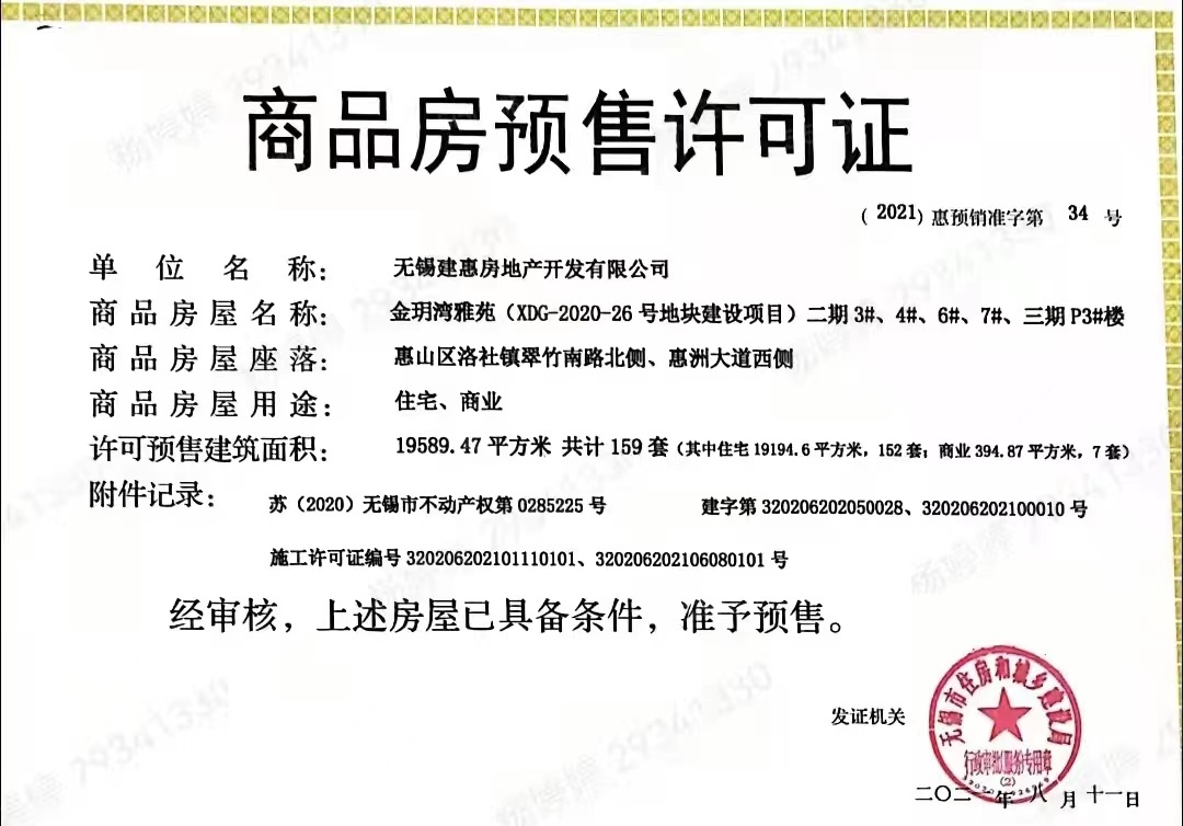 建发金玥湾预售许可证