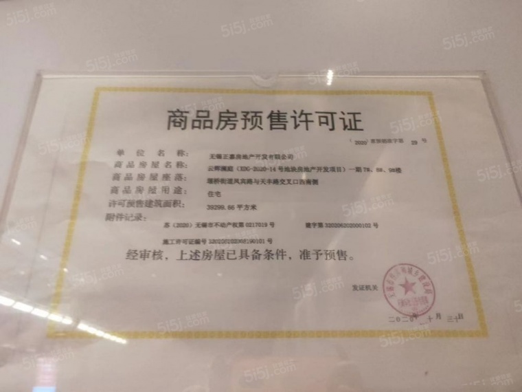 正荣美的云樾预售许可证