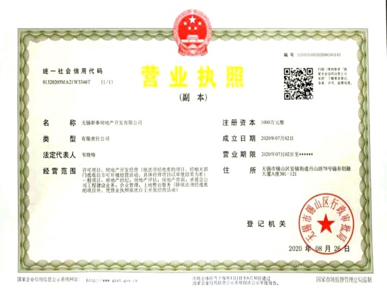 彰泰春岸雅筑开发商营业执照
