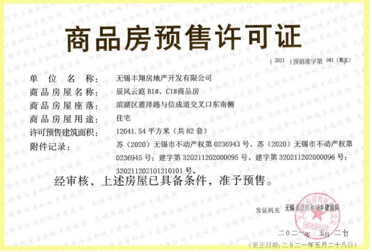 宸风云庐预售许可证