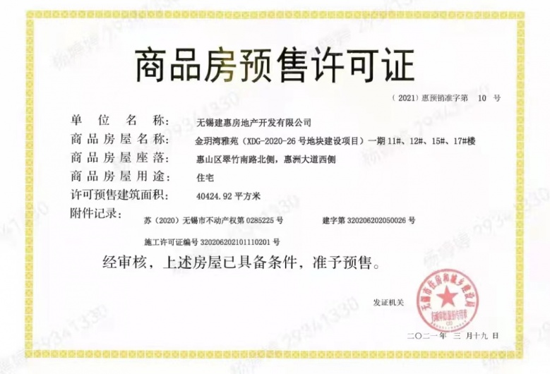 建发金玥湾预售许可证