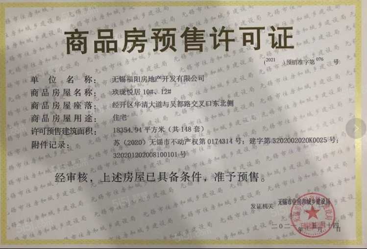 阳光城金科玖珑悦预售许可证