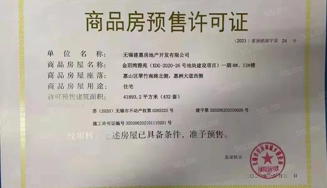 建发金玥湾预售许可证