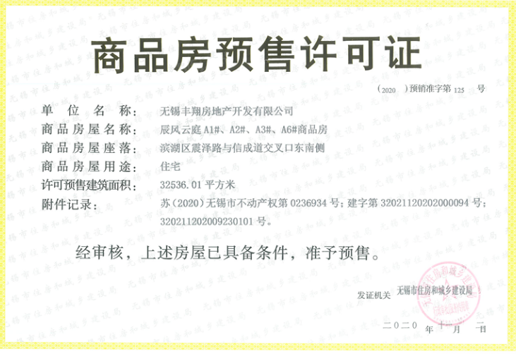 宸风云庐预售许可证