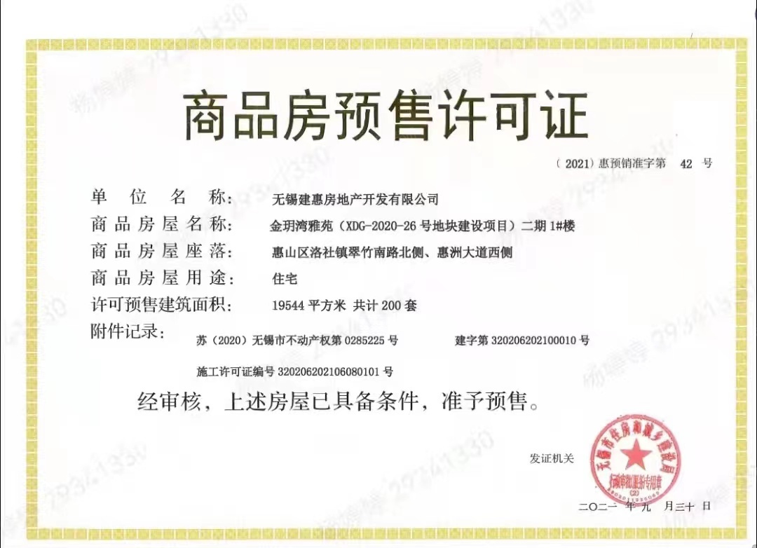 建发金玥湾预售许可证