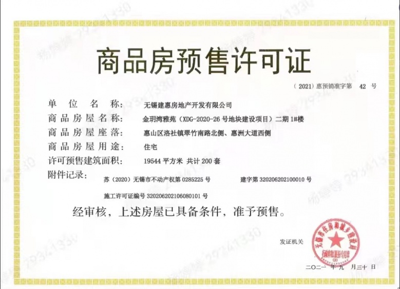 建发金玥湾预售许可证