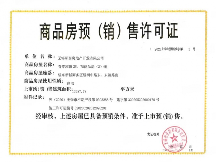 彰泰春岸雅筑预售许可证