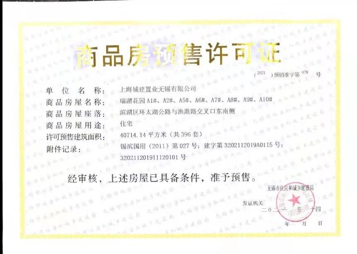 蠡湖国际小镇预售许可证