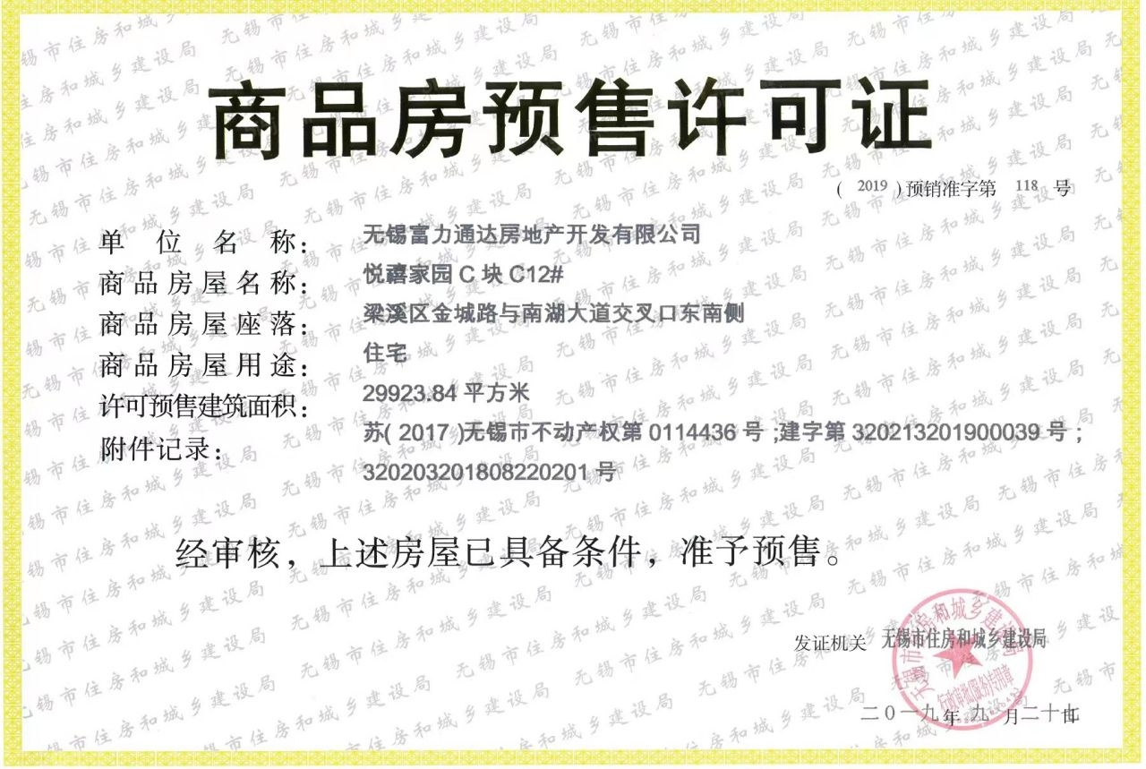 富力山预售许可证