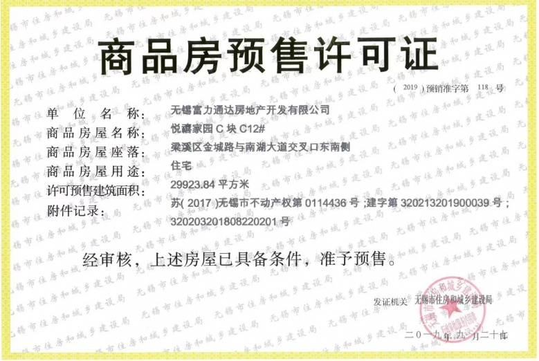 富力山预售许可证