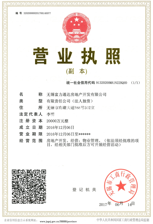 富力山开发商营业执照