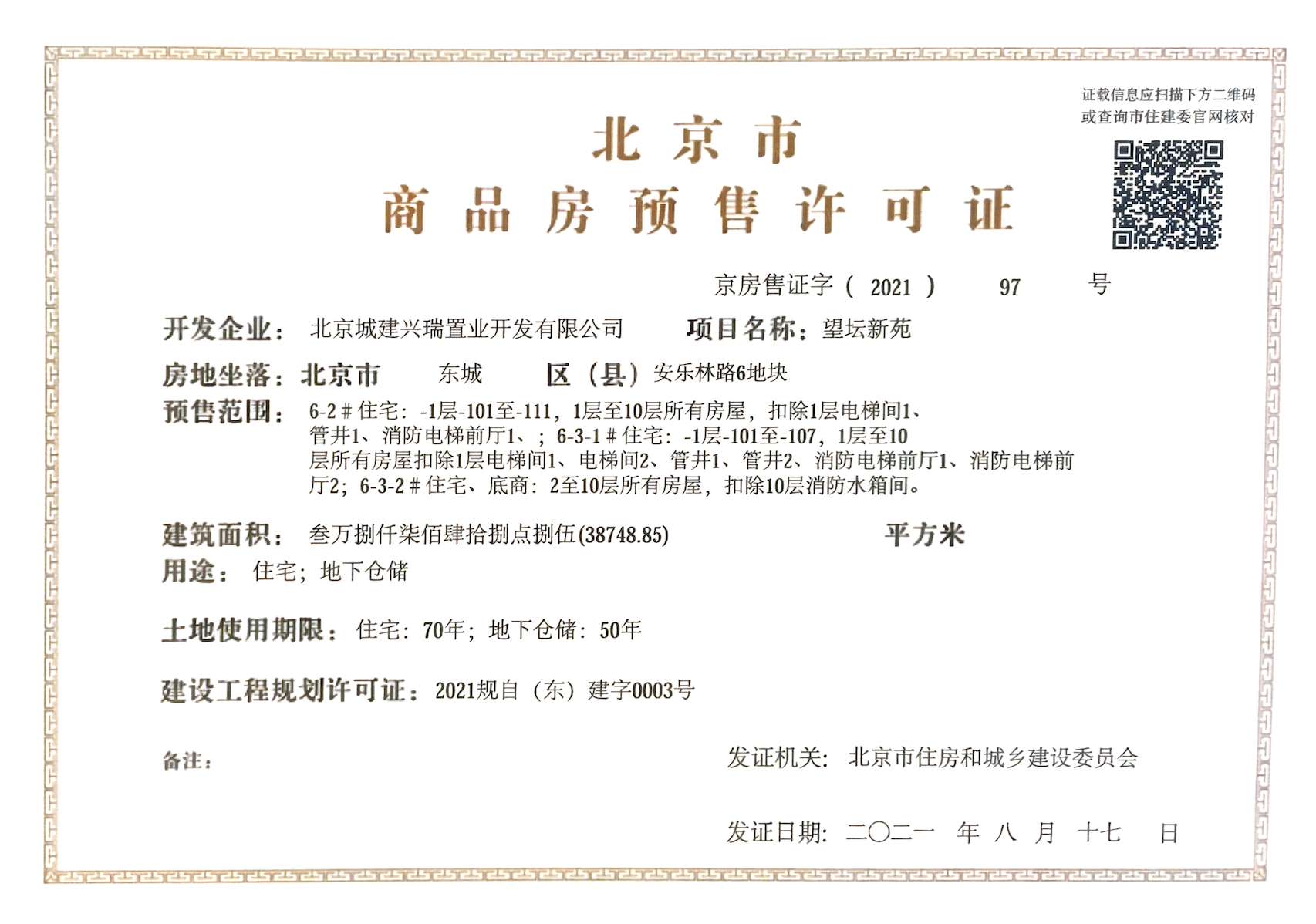 天坛府预售许可证