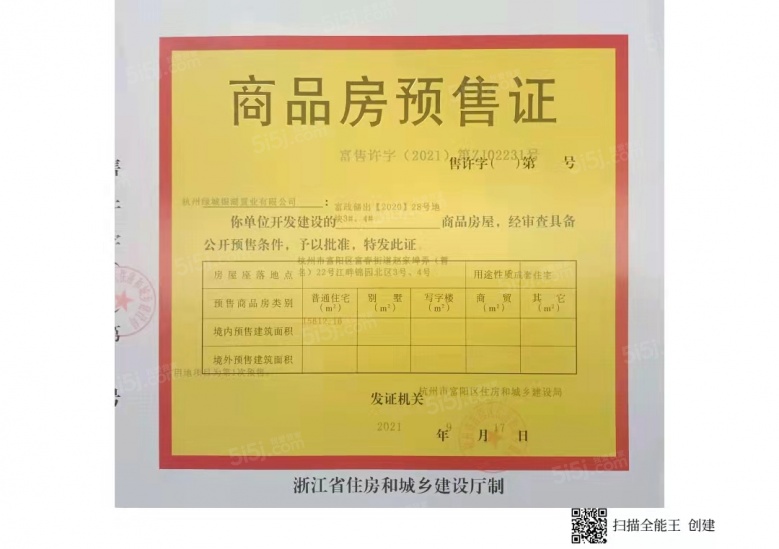 绿城江畔锦园预售许可证