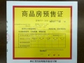 大城小院预售许可证相册大图