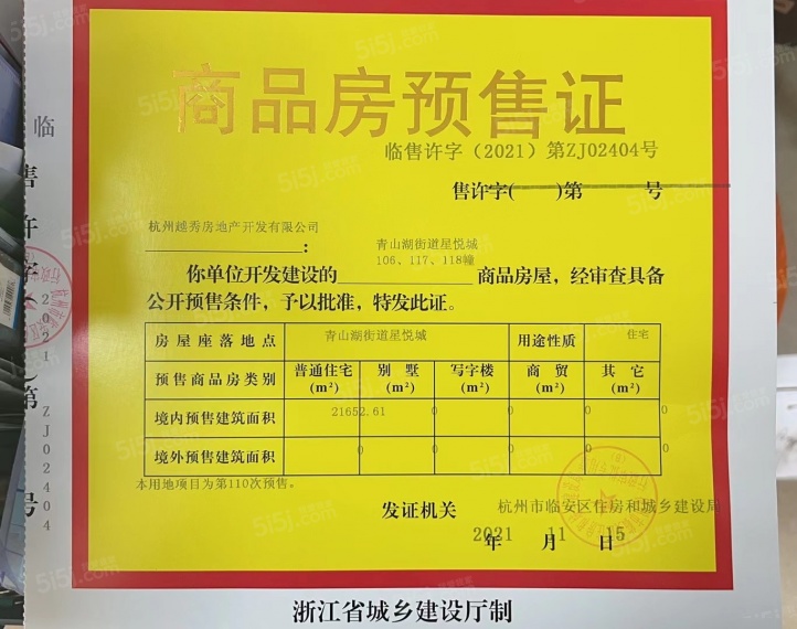 越秀星悦城预售许可证