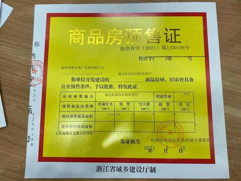 美的西径晓风预售许可证