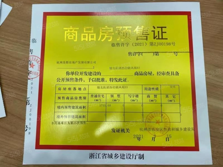 美的西径晓风预售许可证