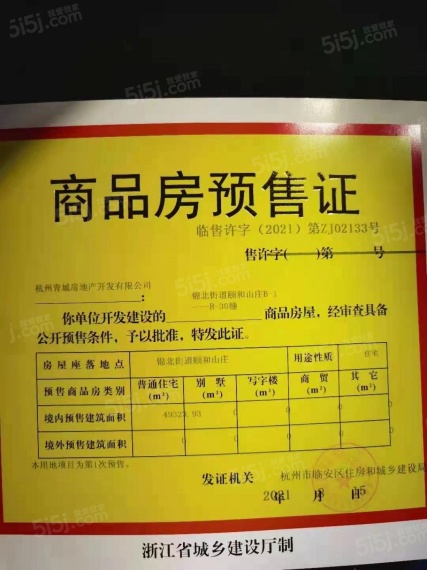 颐和山庄预售许可证