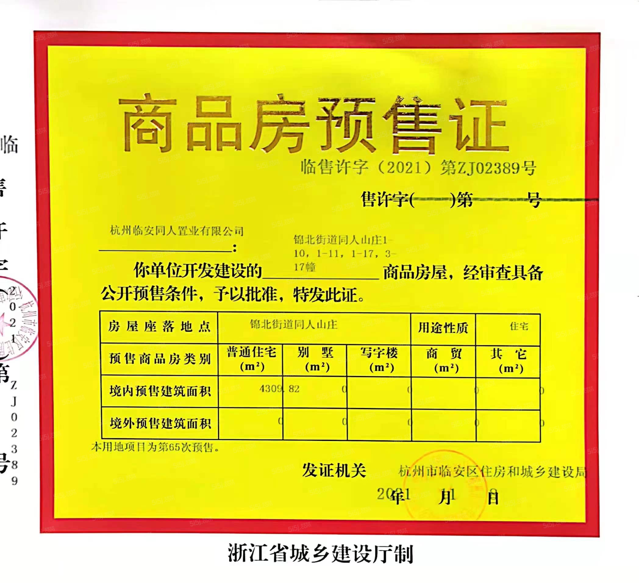 世茂同人山庄预售许可证