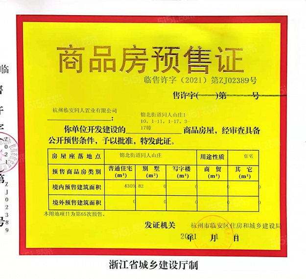 世茂同人山庄预售许可证