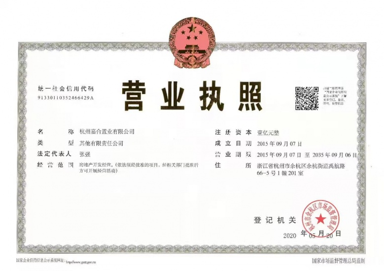 嘉合未来金座开发商营业执照