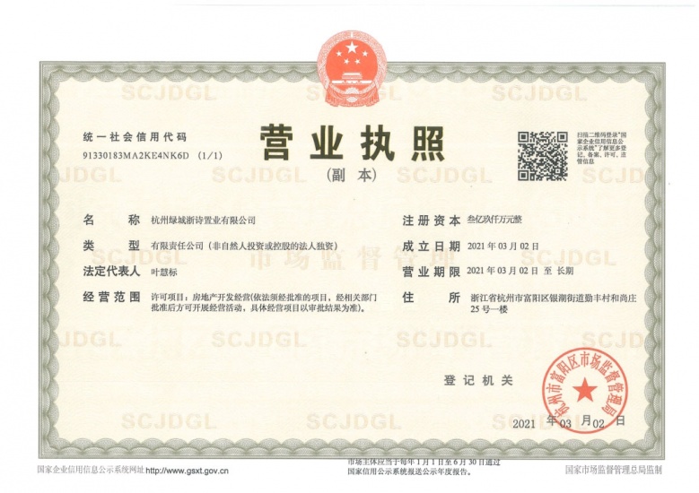 绿城桂语新月里开发商营业执照