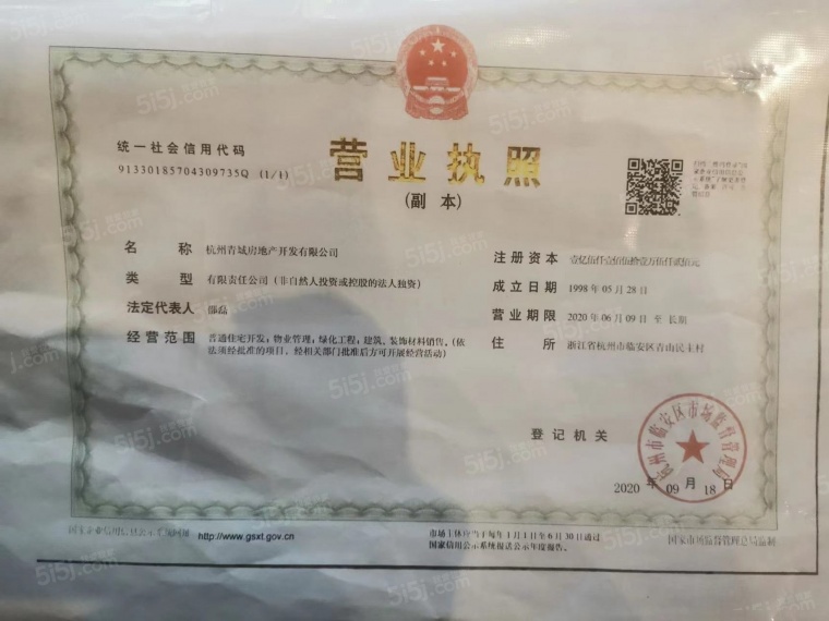 颐和山庄开发商营业执照