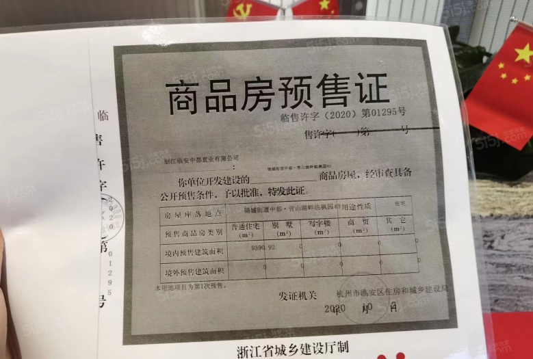 银城青山湖畔.临枫园预售许可证